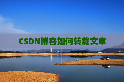 CSDN博客如何转载文章